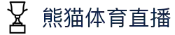 熊猫体育「中国」官方网站 - 快乐运动,智慧健身